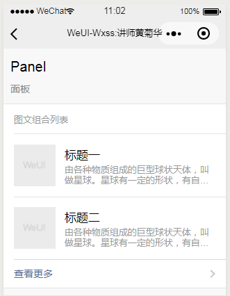 微信小程序weui在线入门教程-WeUi基础组件-panel面板